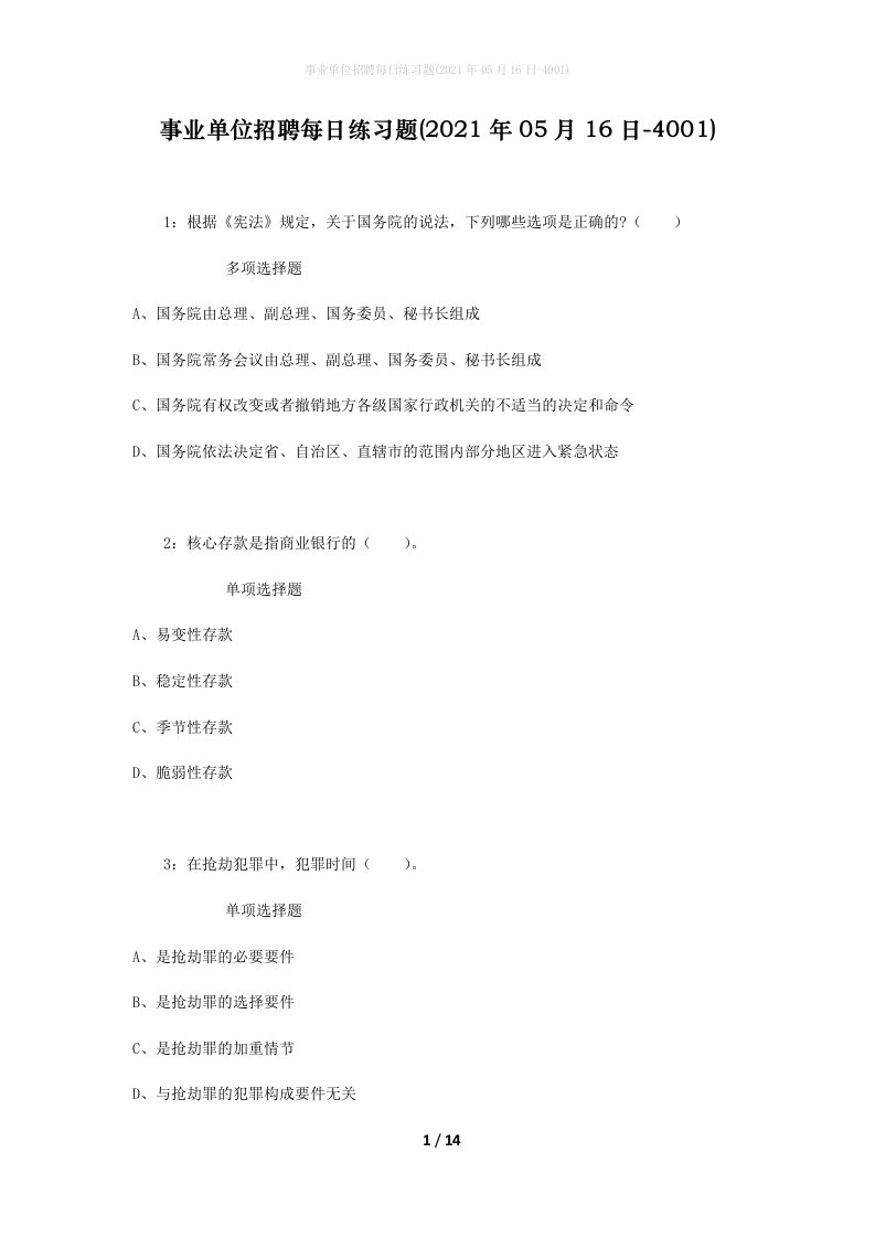 事业单位招聘每日练习题2021年05月16日-4001