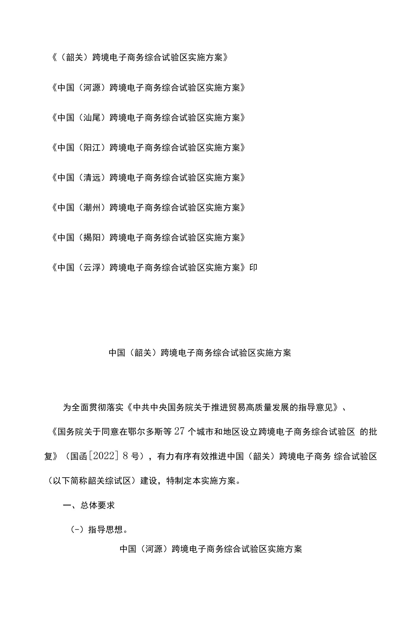 中国韶关、河源、汕尾、阳江、清远、潮州、揭阳、云浮、跨境电子商务综合试验区实施方案