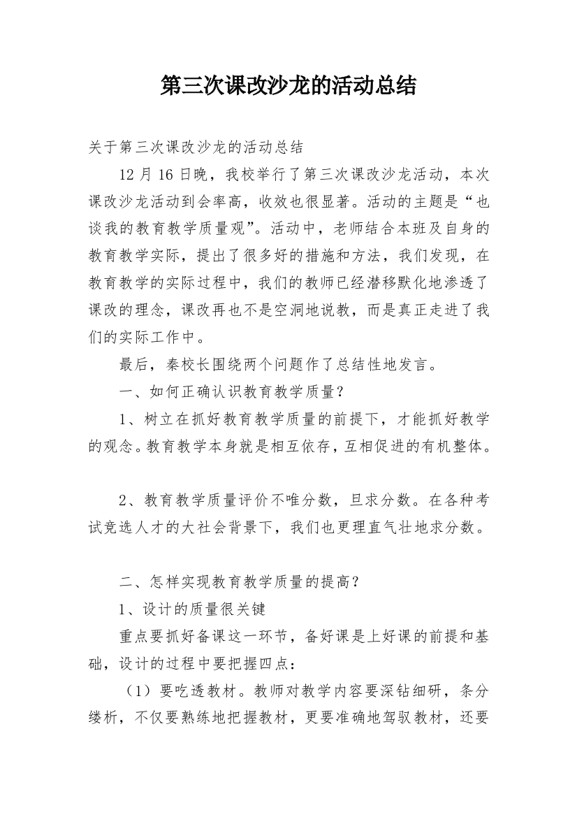 第三次课改沙龙的活动总结