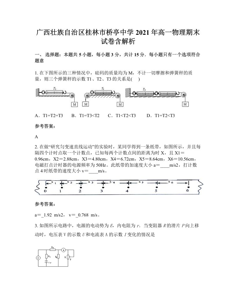 广西壮族自治区桂林市桥亭中学2021年高一物理期末试卷含解析