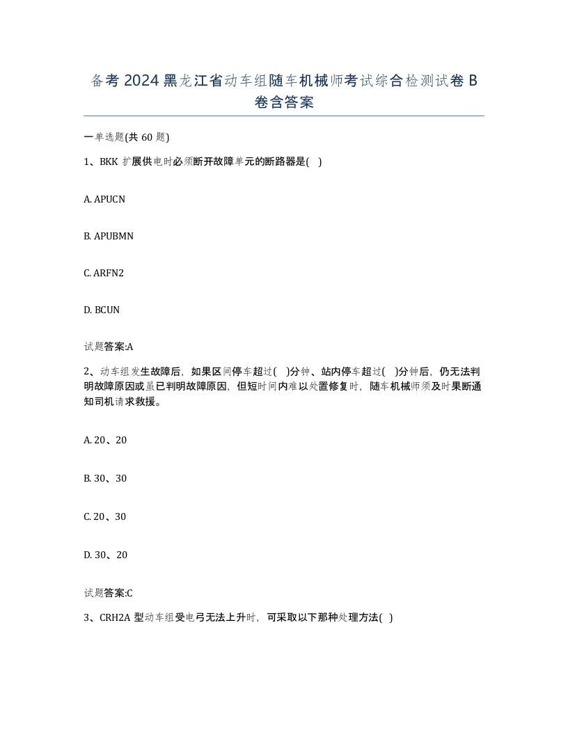 备考2024黑龙江省动车组随车机械师考试综合检测试卷B卷含答案