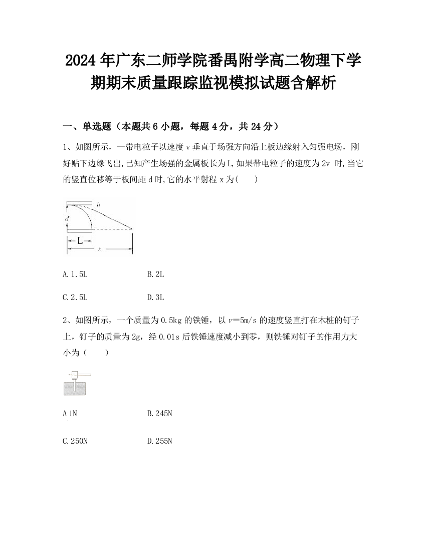 2024年广东二师学院番禺附学高二物理下学期期末质量跟踪监视模拟试题含解析