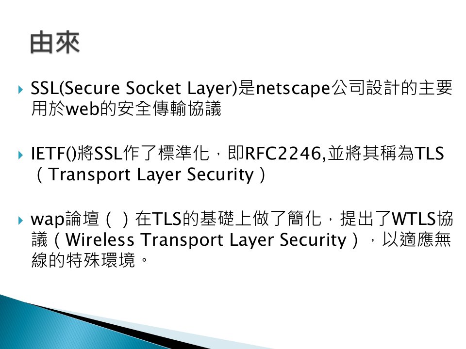 Layer是netscape公司设计的主要用於web的安全课件