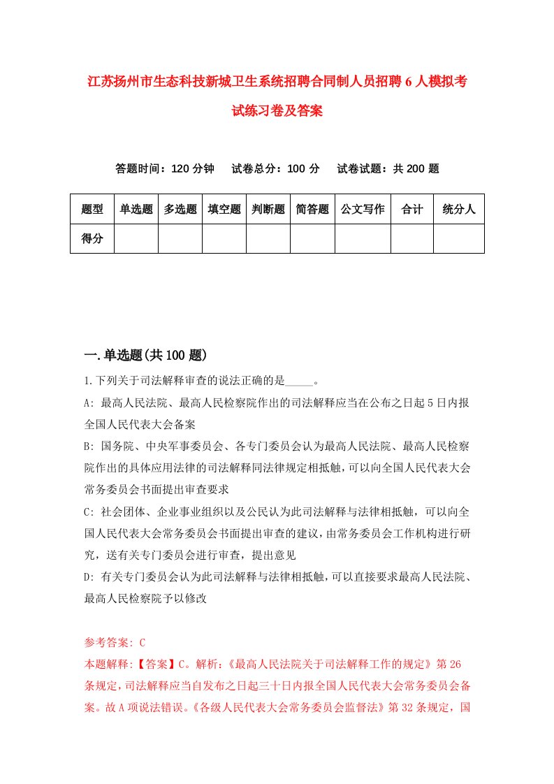 江苏扬州市生态科技新城卫生系统招聘合同制人员招聘6人模拟考试练习卷及答案第4版