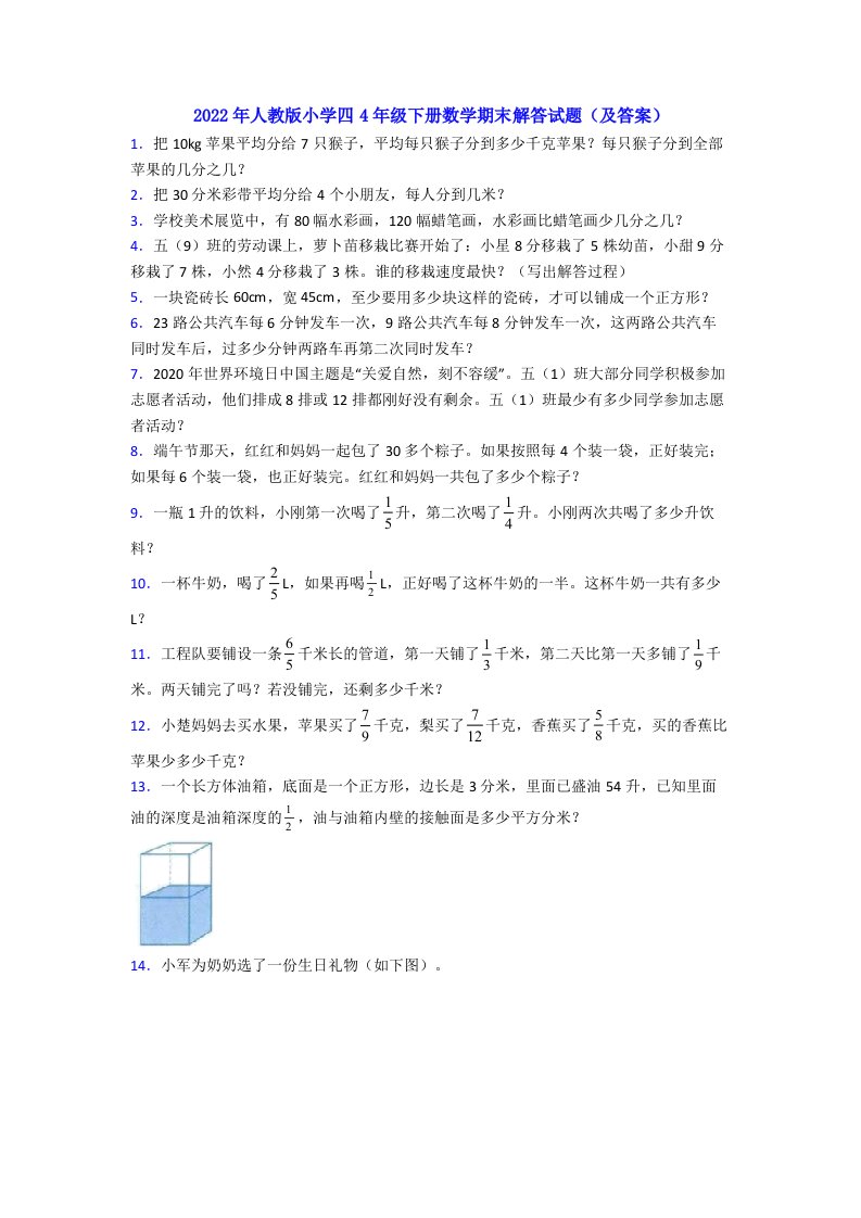 2022年人教版小学四4年级下册数学期末解答试题(及答案)