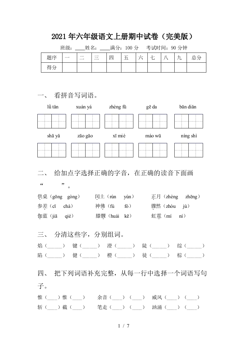 2021年六年级语文上册期中试卷(完美版)