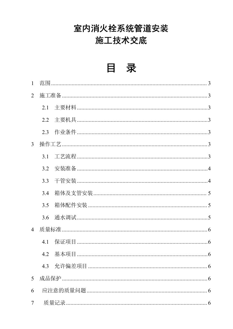 消防施工技术-室内消火栓系统管道安装施工技术交底