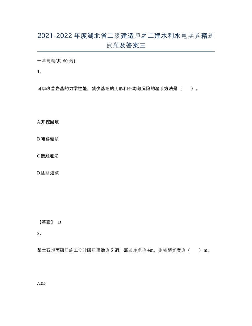 2021-2022年度湖北省二级建造师之二建水利水电实务试题及答案三