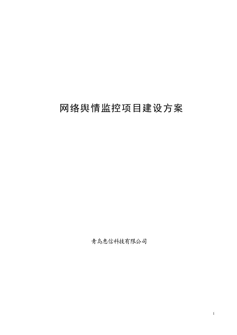 网络舆情管理信息系统项目建设方案