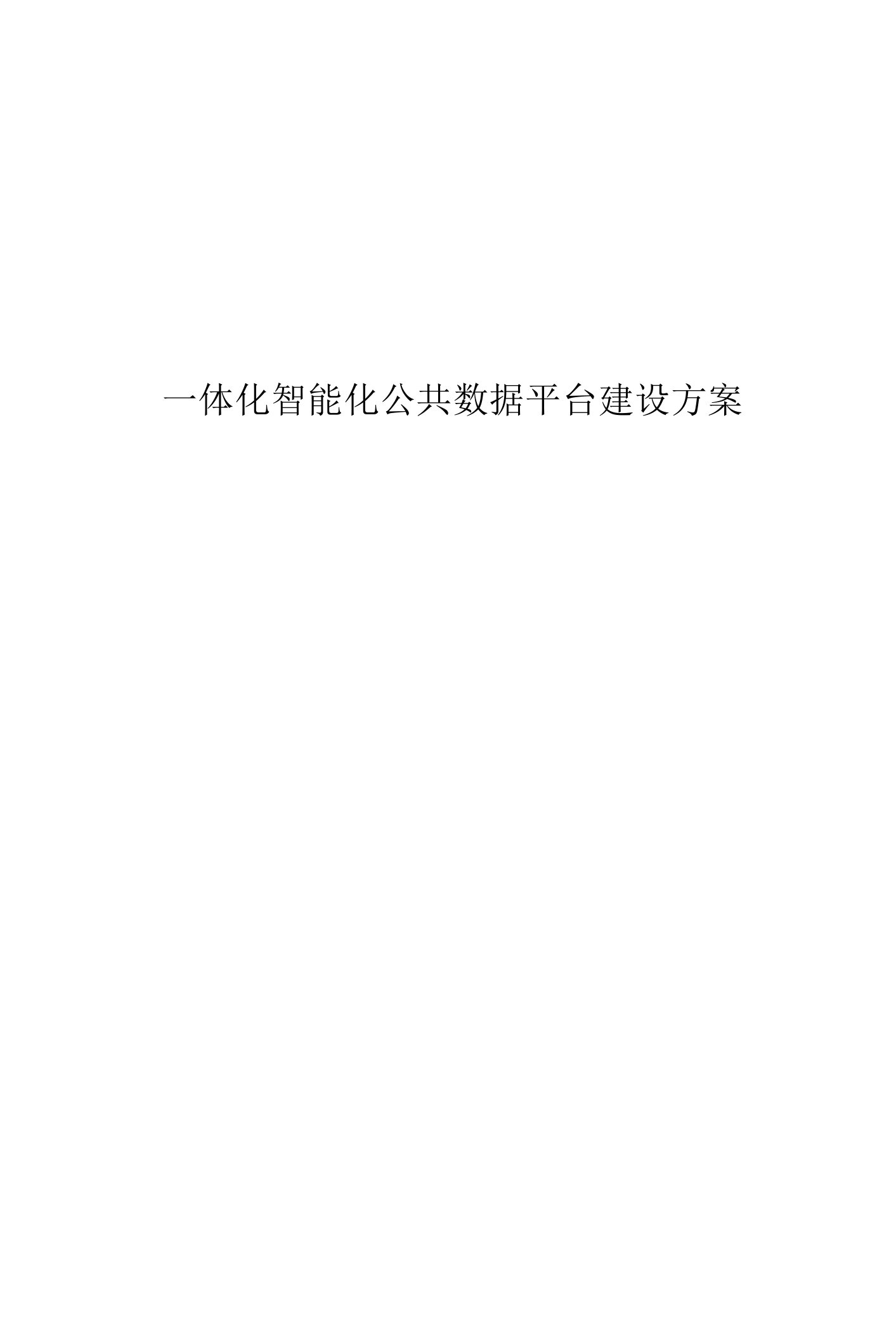 一体化智能化公共数据平台建设方案