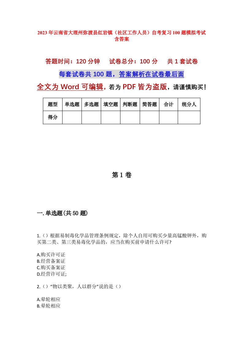 2023年云南省大理州弥渡县红岩镇社区工作人员自考复习100题模拟考试含答案