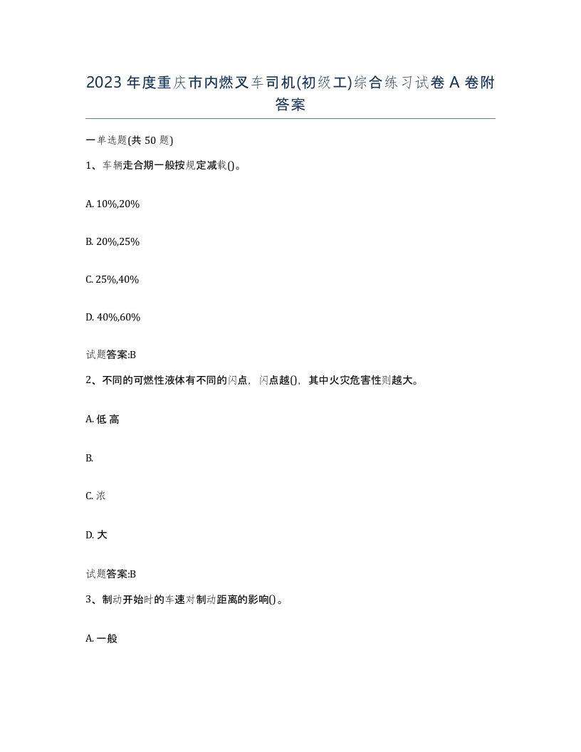 2023年度重庆市内燃叉车司机初级工综合练习试卷A卷附答案