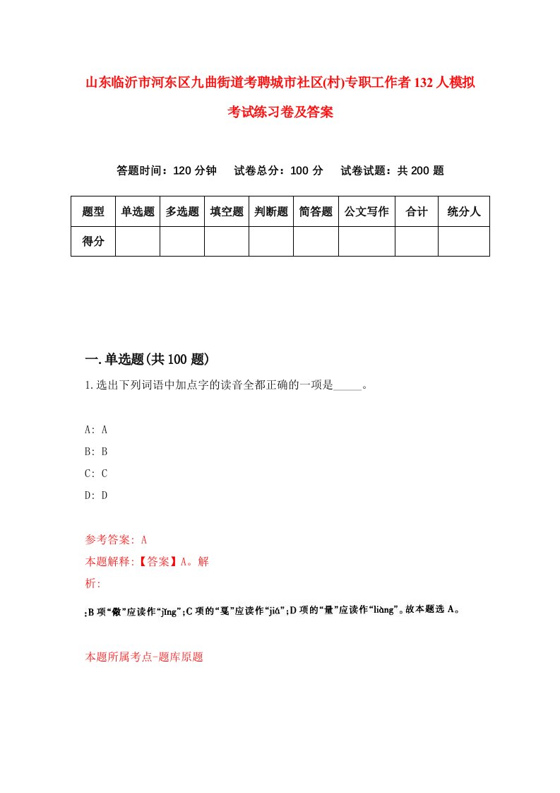 山东临沂市河东区九曲街道考聘城市社区村专职工作者132人模拟考试练习卷及答案第1次