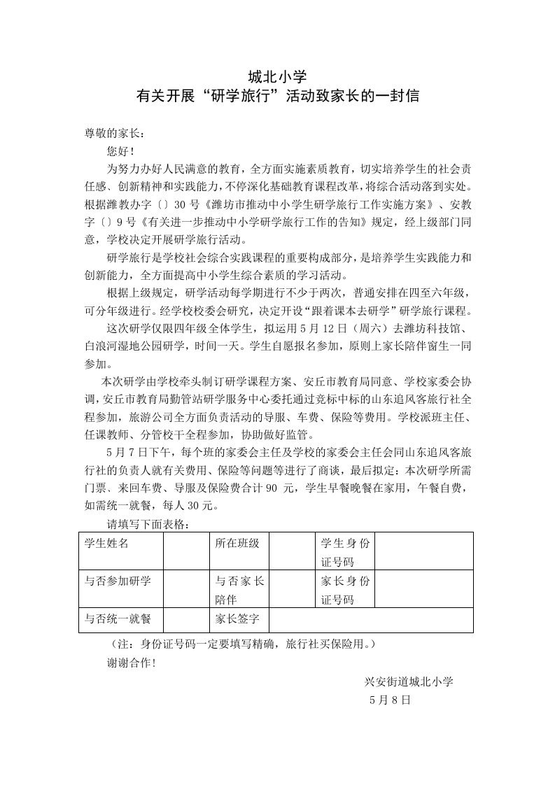 城北小学研学活动致家长一封信