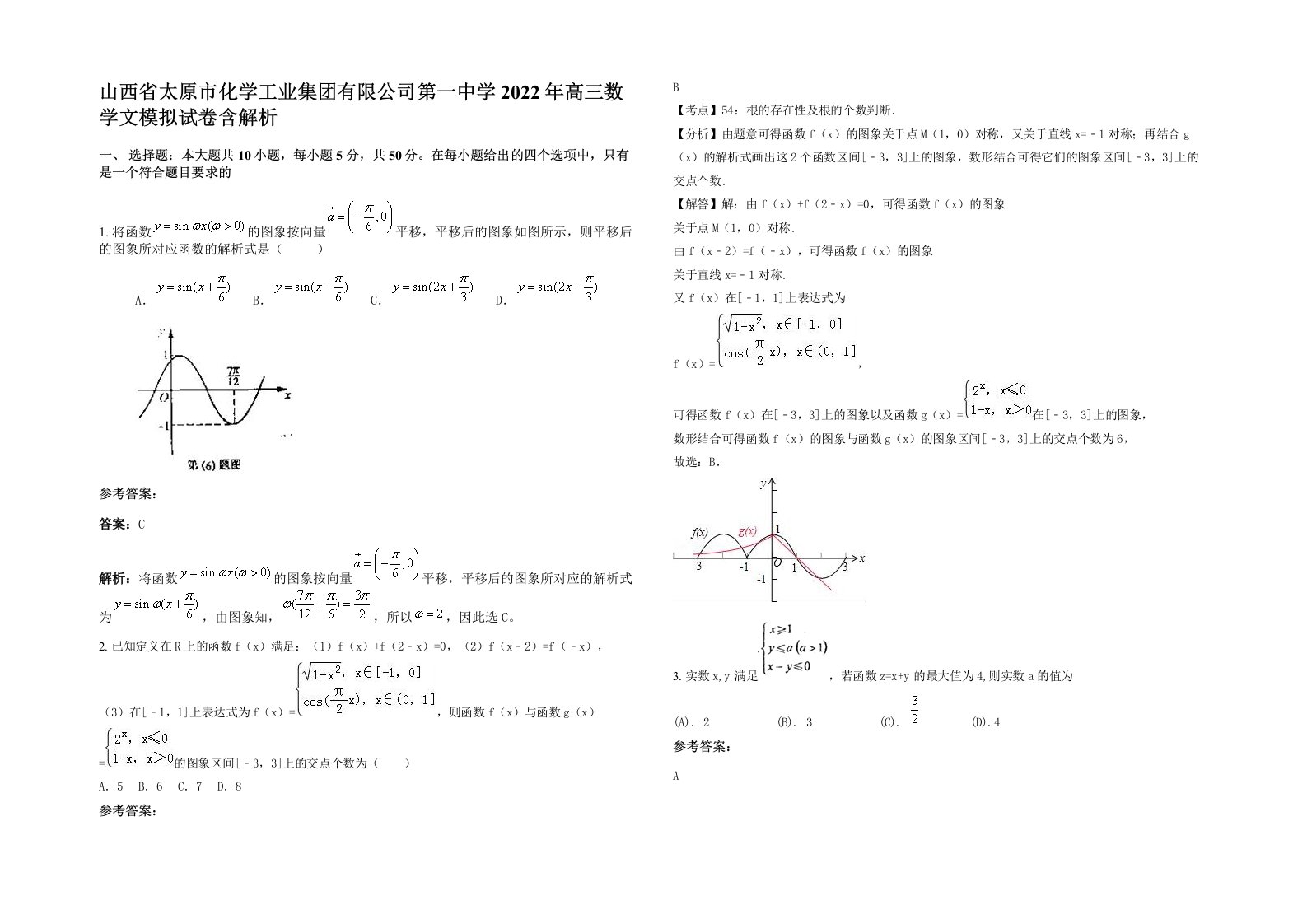 山西省太原市化学工业集团有限公司第一中学2022年高三数学文模拟试卷含解析