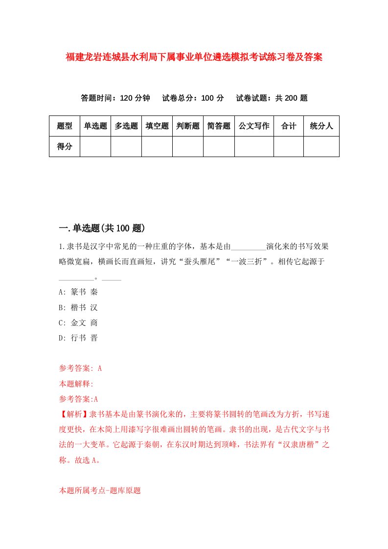 福建龙岩连城县水利局下属事业单位遴选模拟考试练习卷及答案9