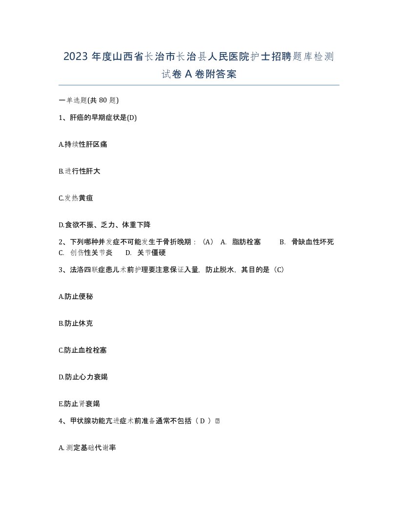 2023年度山西省长治市长治县人民医院护士招聘题库检测试卷A卷附答案