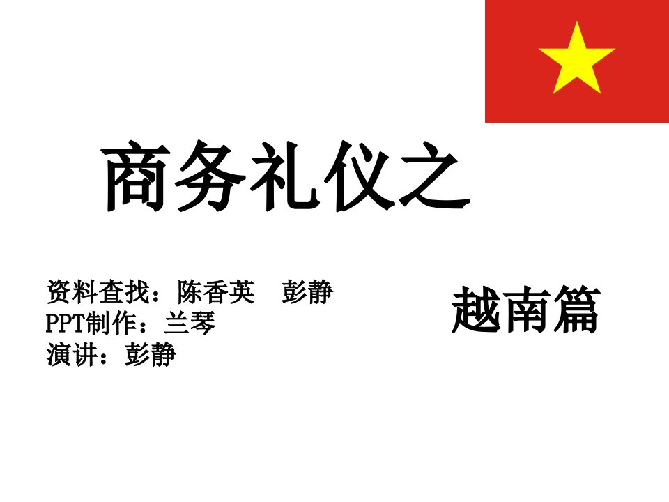 国际商务谈判——越南