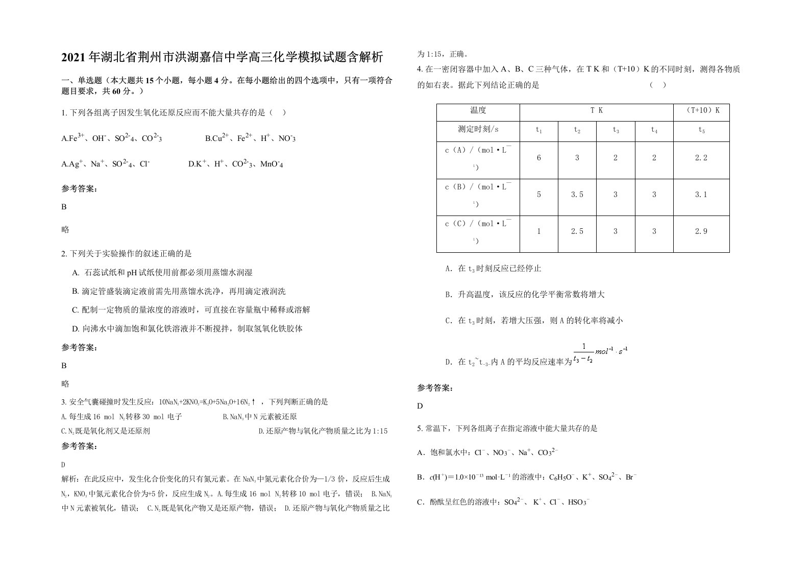 2021年湖北省荆州市洪湖嘉信中学高三化学模拟试题含解析