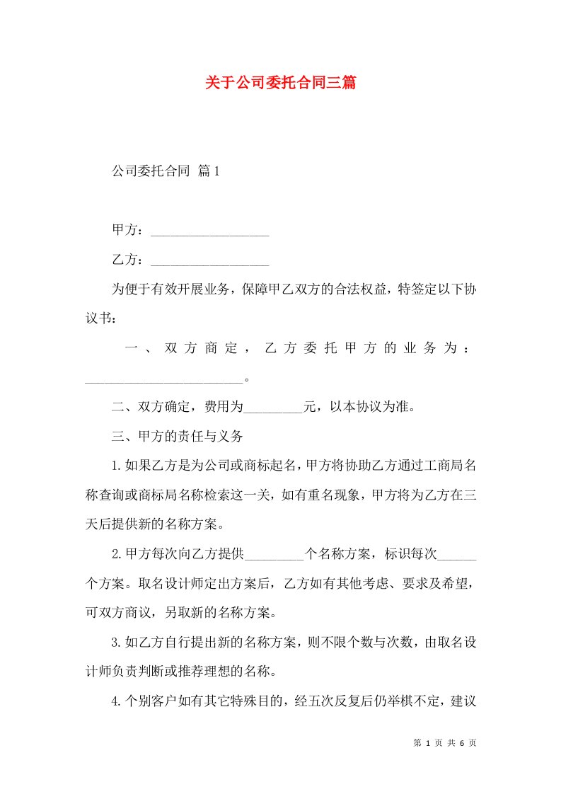 关于公司委托合同三篇