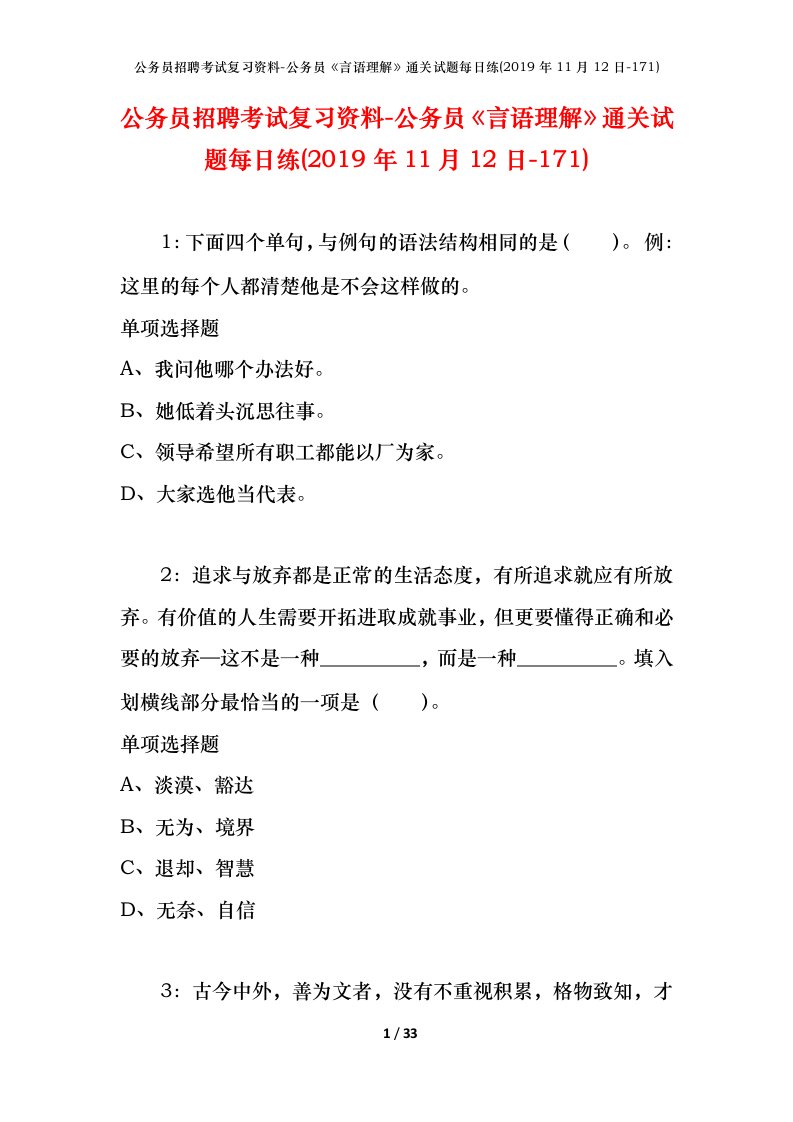 公务员招聘考试复习资料-公务员言语理解通关试题每日练2019年11月12日-171