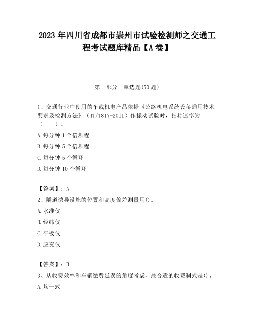 2023年四川省成都市崇州市试验检测师之交通工程考试题库精品【A卷】