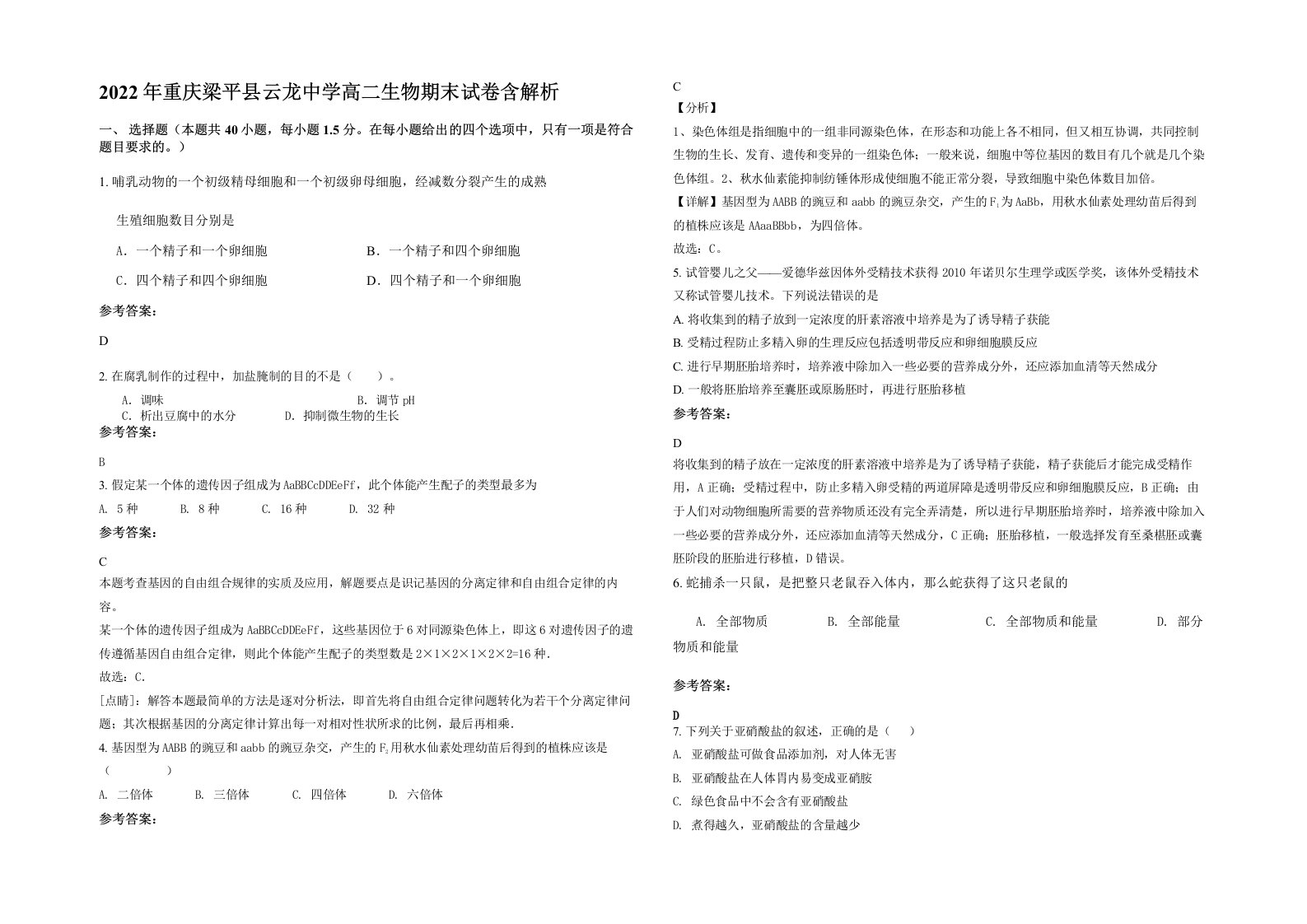 2022年重庆梁平县云龙中学高二生物期末试卷含解析