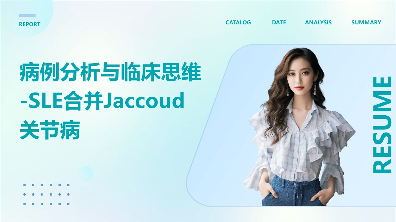 病例分析与临床思维SLE合并Jaccoud关节病