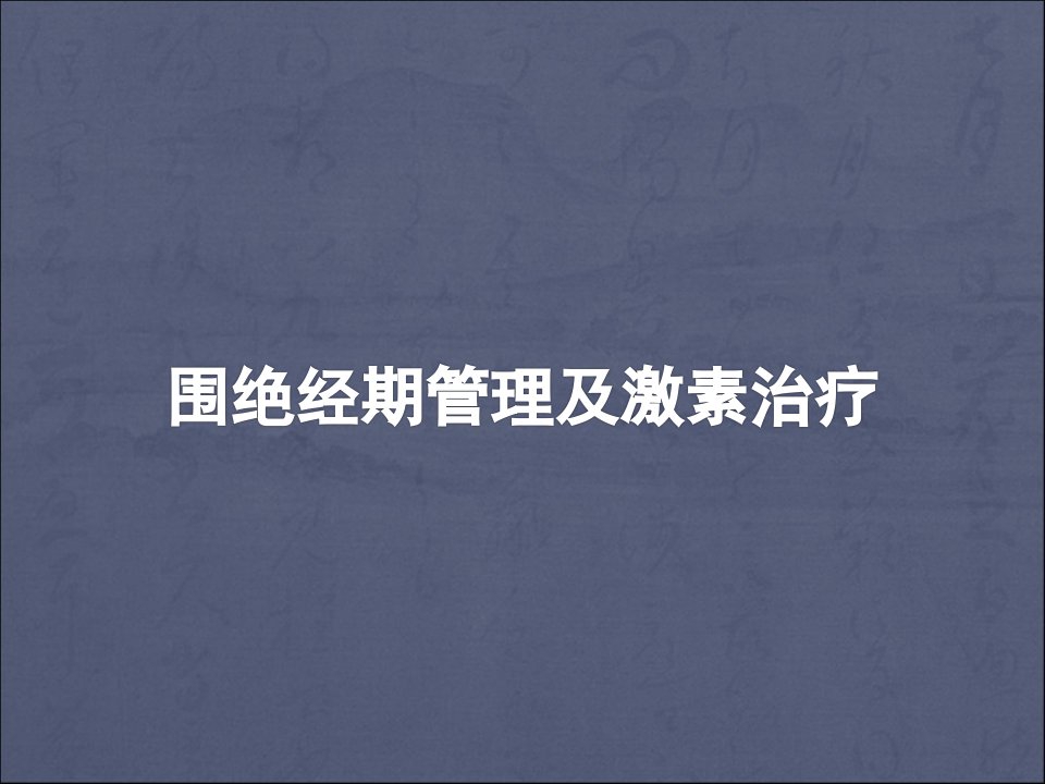 围绝经期管理和激素补充治疗医学PPT