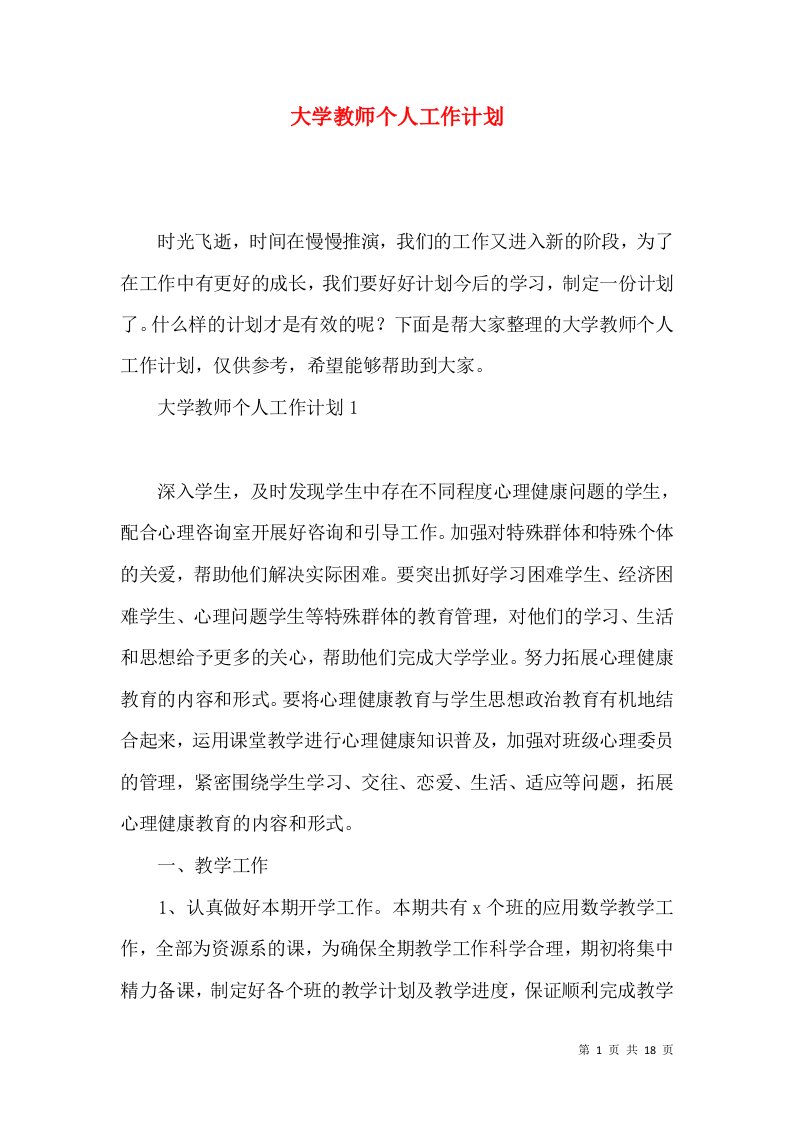 大学教师个人工作计划