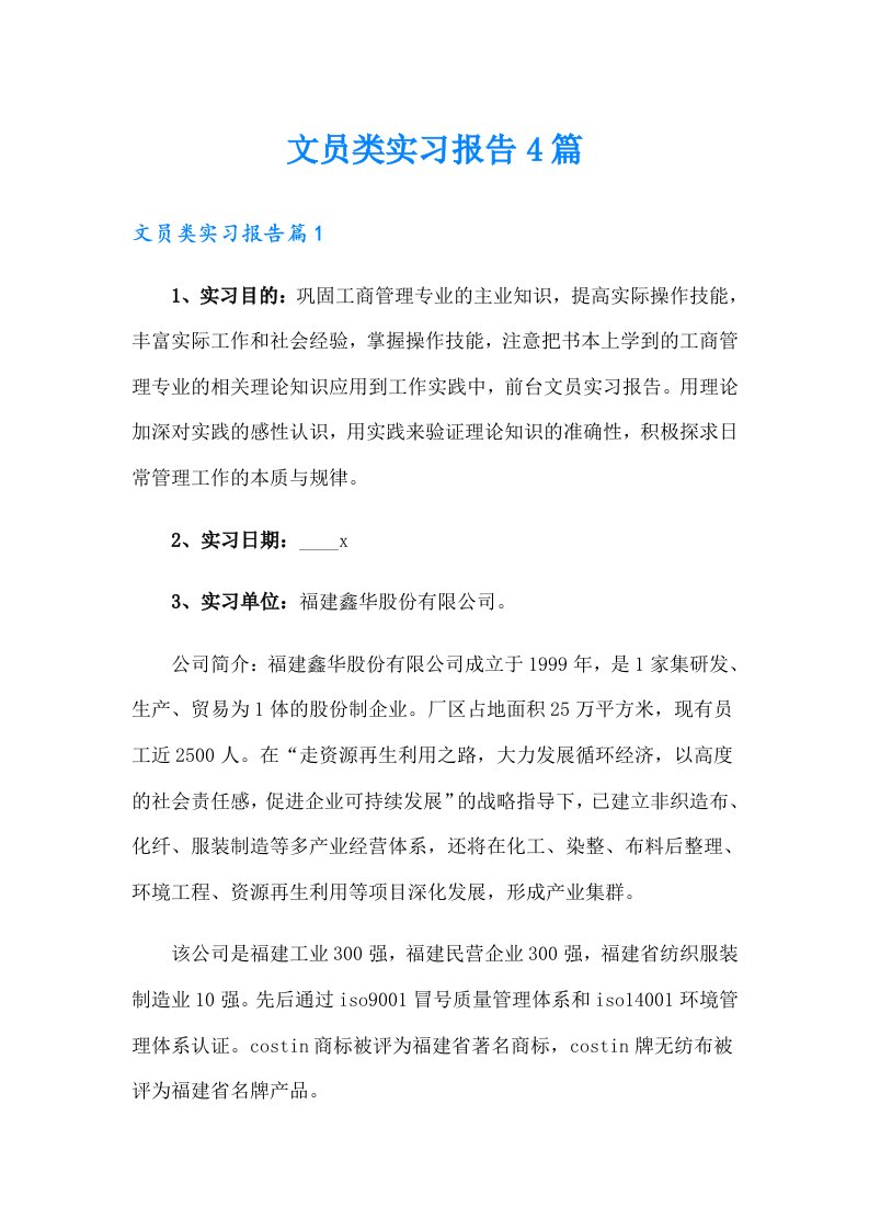 文员类实习报告4篇【整合汇编】