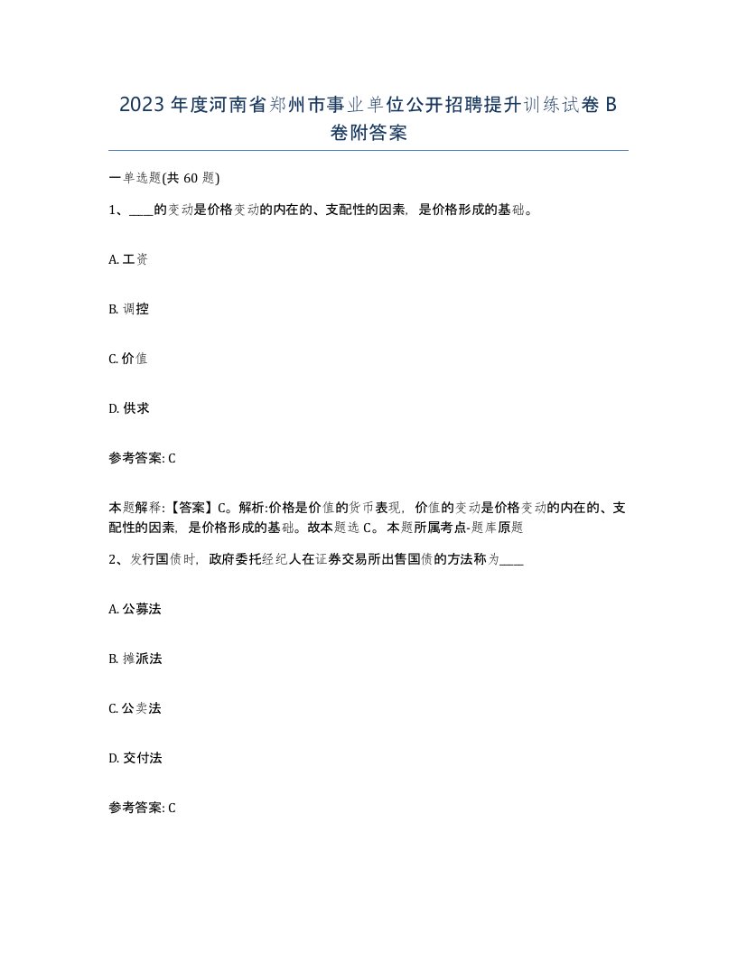 2023年度河南省郑州市事业单位公开招聘提升训练试卷B卷附答案