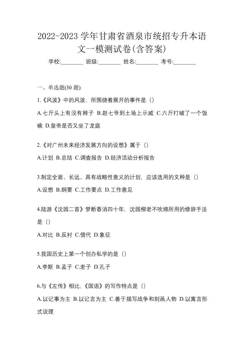 2022-2023学年甘肃省酒泉市统招专升本语文一模测试卷含答案