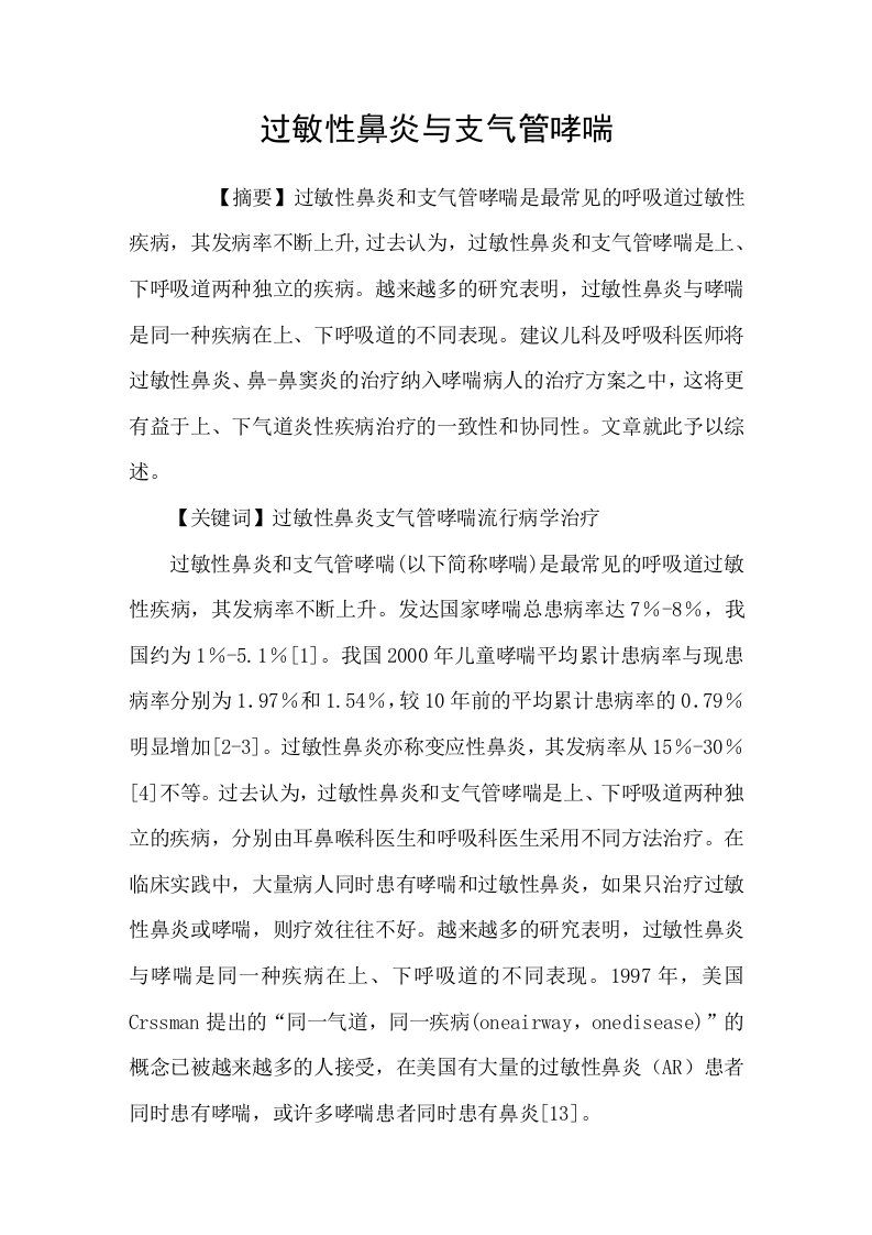 过敏性鼻炎与支气管哮喘