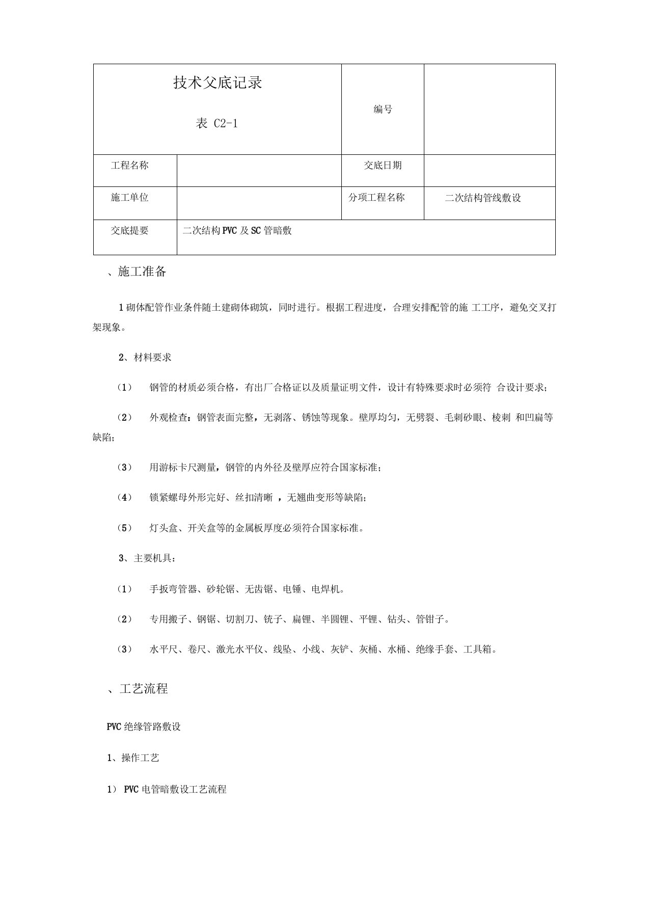 二次配管技术交底