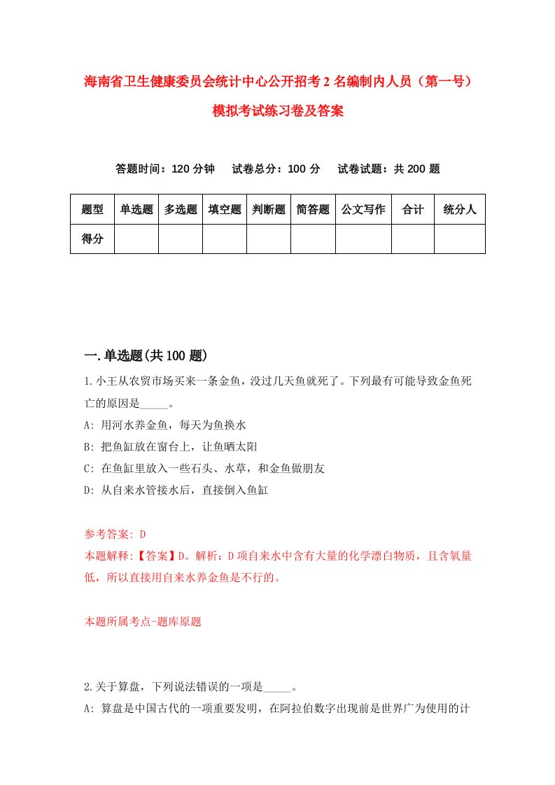 海南省卫生健康委员会统计中心公开招考2名编制内人员第一号模拟考试练习卷及答案第1次