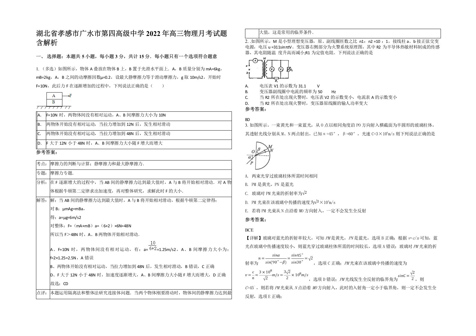 湖北省孝感市广水市第四高级中学2022年高三物理月考试题含解析