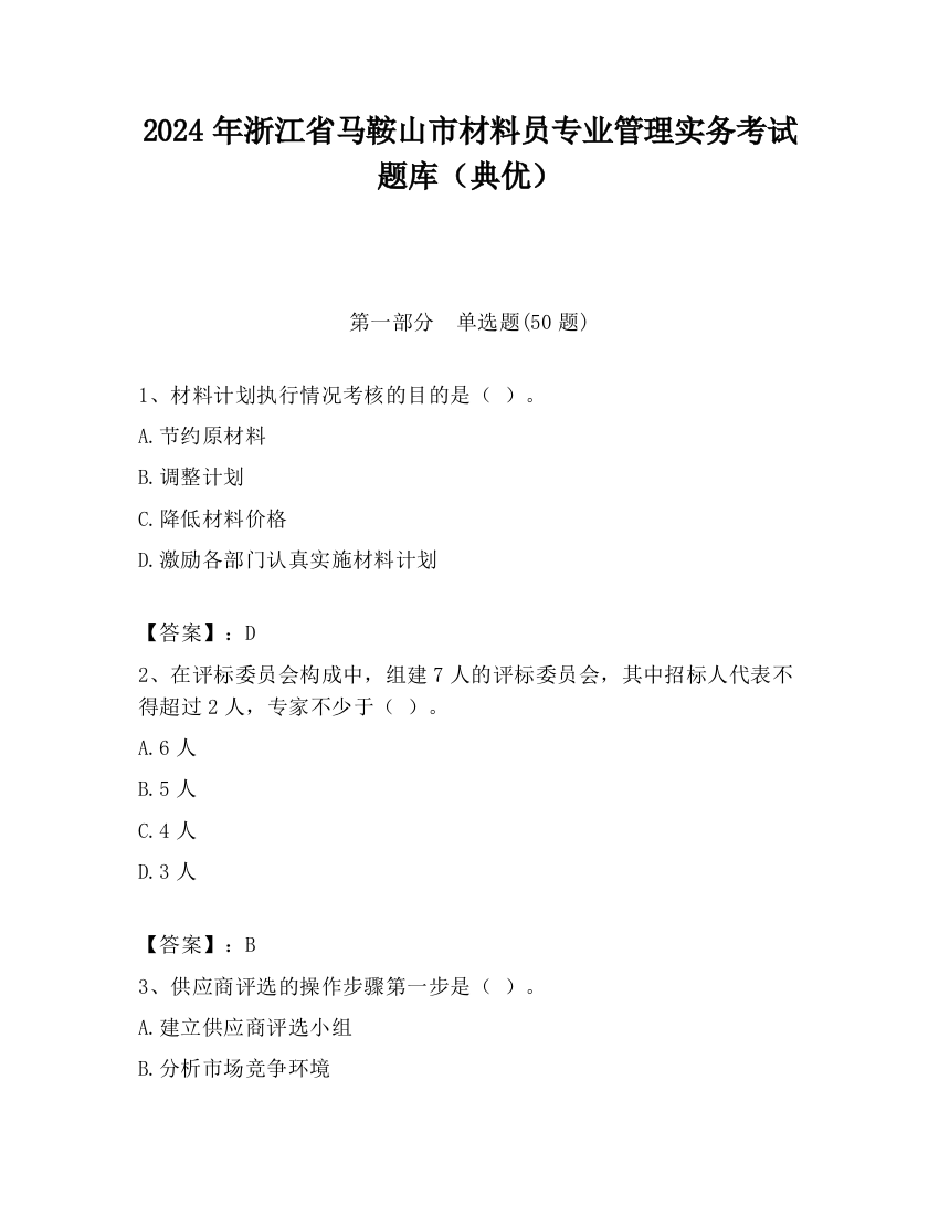 2024年浙江省马鞍山市材料员专业管理实务考试题库（典优）