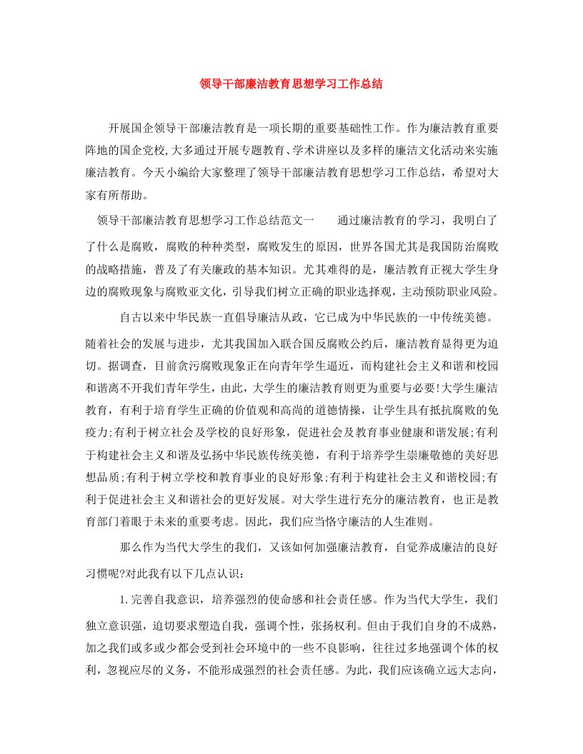 精编领导干部廉洁教育思想学习工作总结