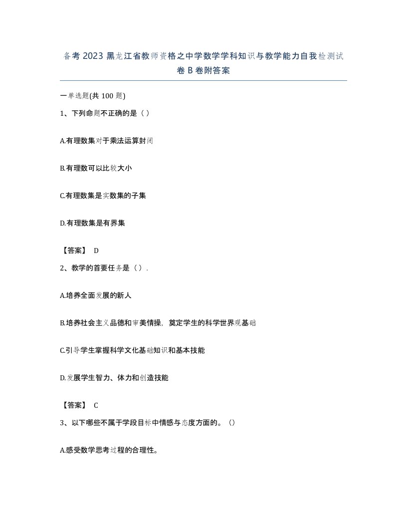 备考2023黑龙江省教师资格之中学数学学科知识与教学能力自我检测试卷B卷附答案