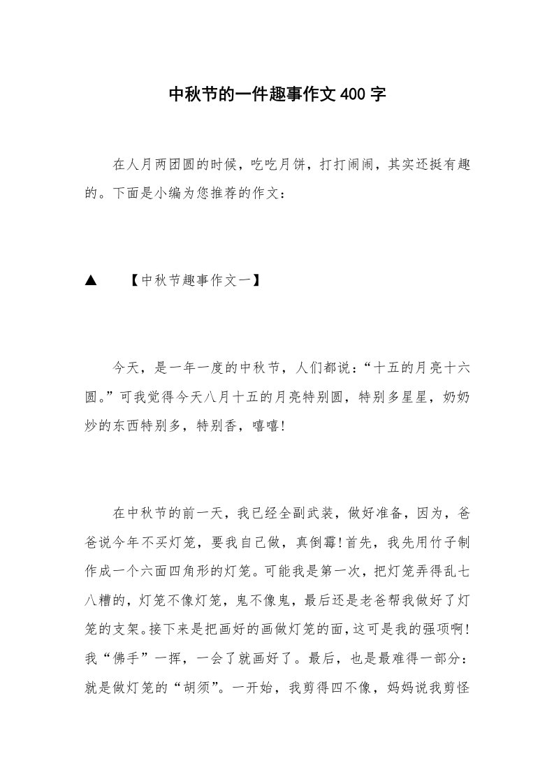 中秋节的一件趣事作文400字