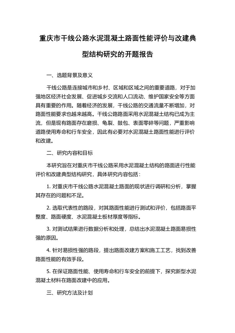 重庆市干线公路水泥混凝土路面性能评价与改建典型结构研究的开题报告