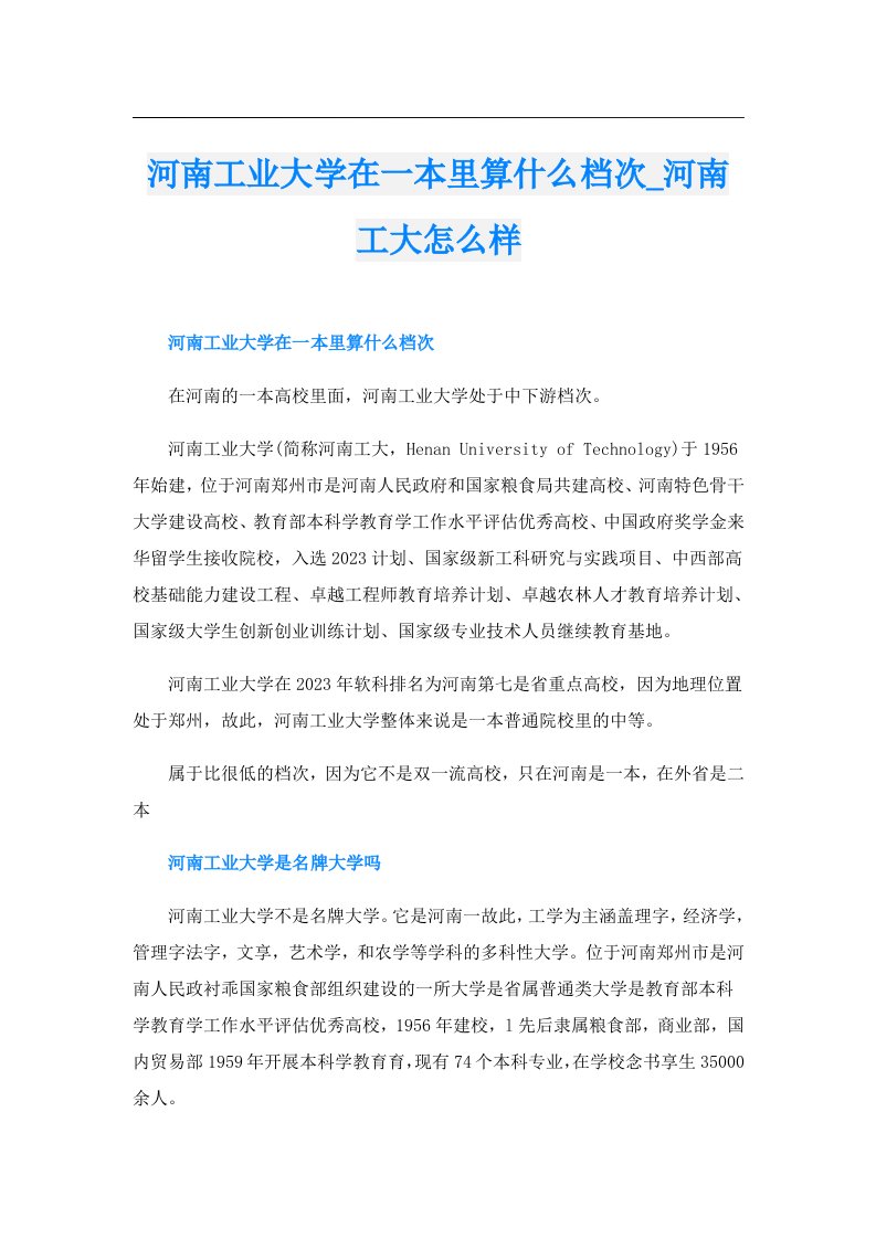 河南工业大学在一本里算什么档次_河南工大怎么样