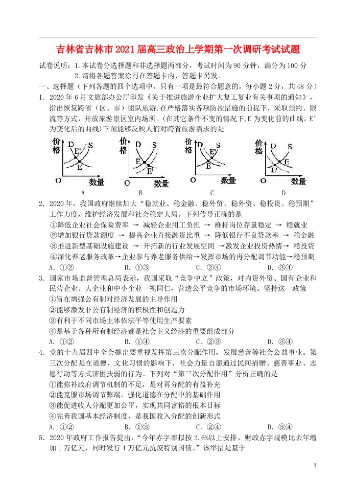 吉林省吉林市2021届高三政治上学期第一次调研考试试题