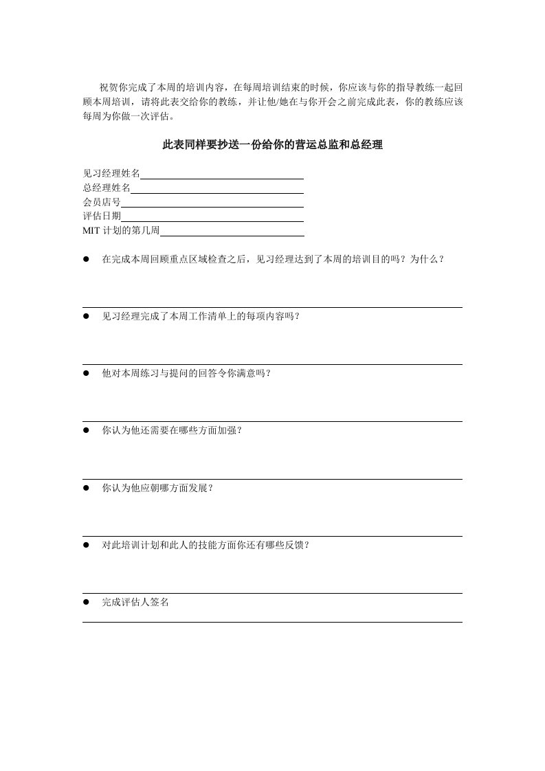 企业培训-沃尔玛MIT经理人培训资料——每周评估1