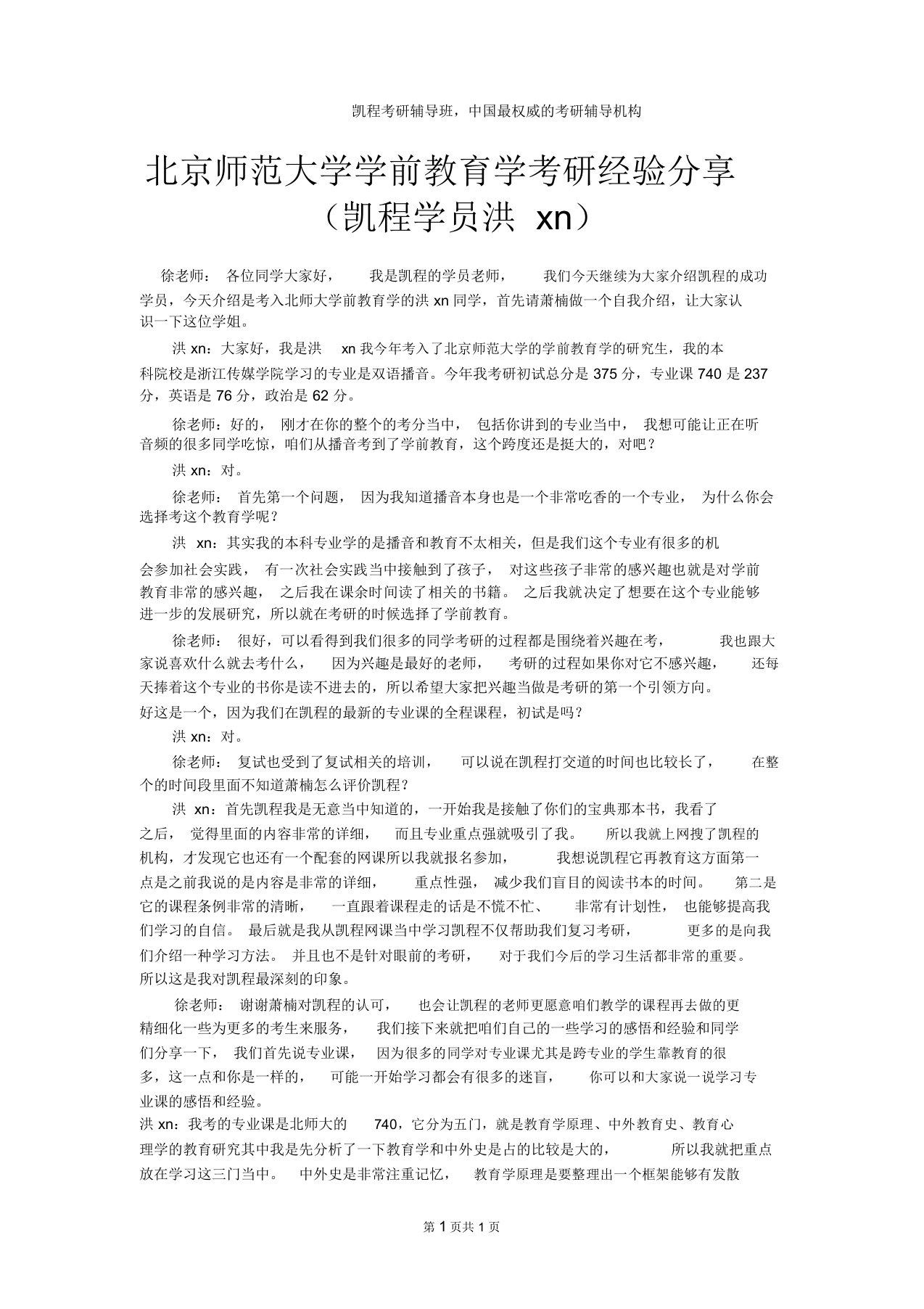 北京师范大学学前教育学考研经验分享(凯程学员洪xn)