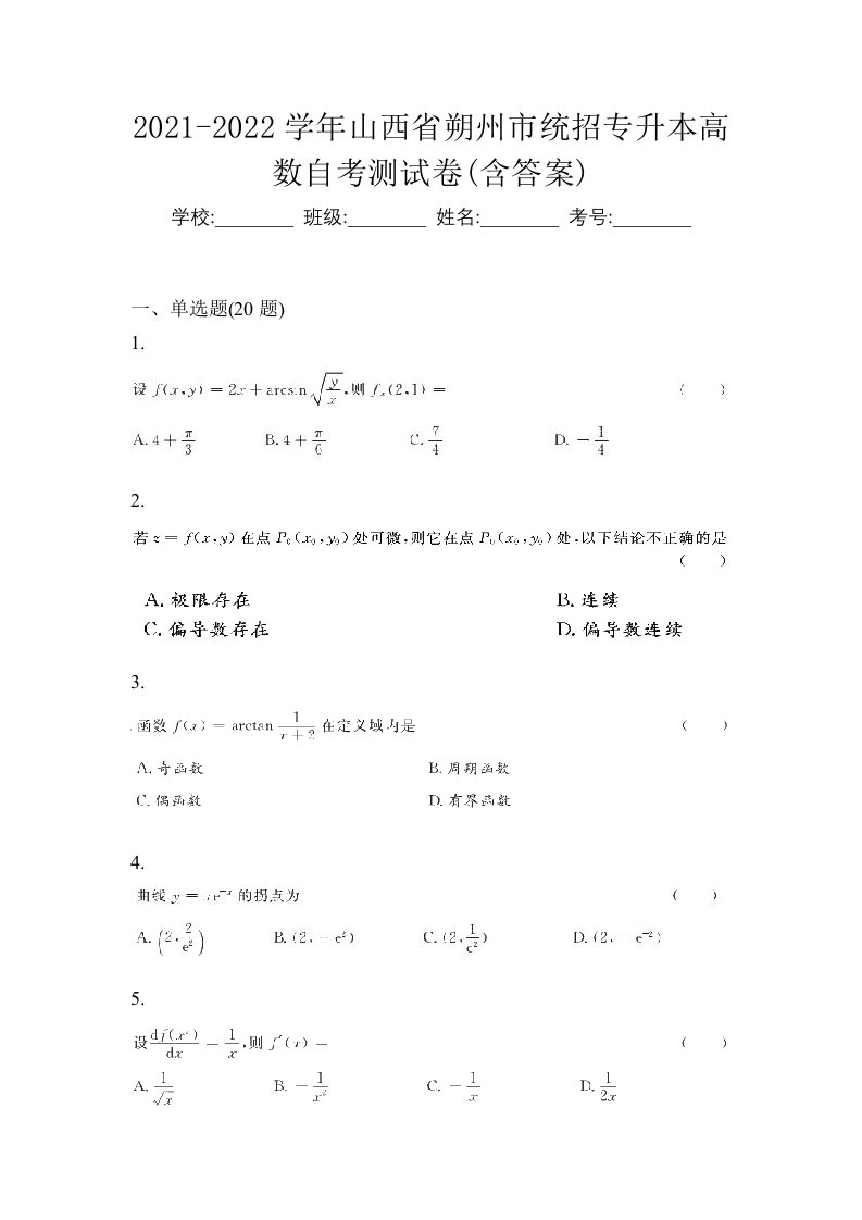 2021-2022学年山西省朔州市统招专升本高数自考测试卷含答案