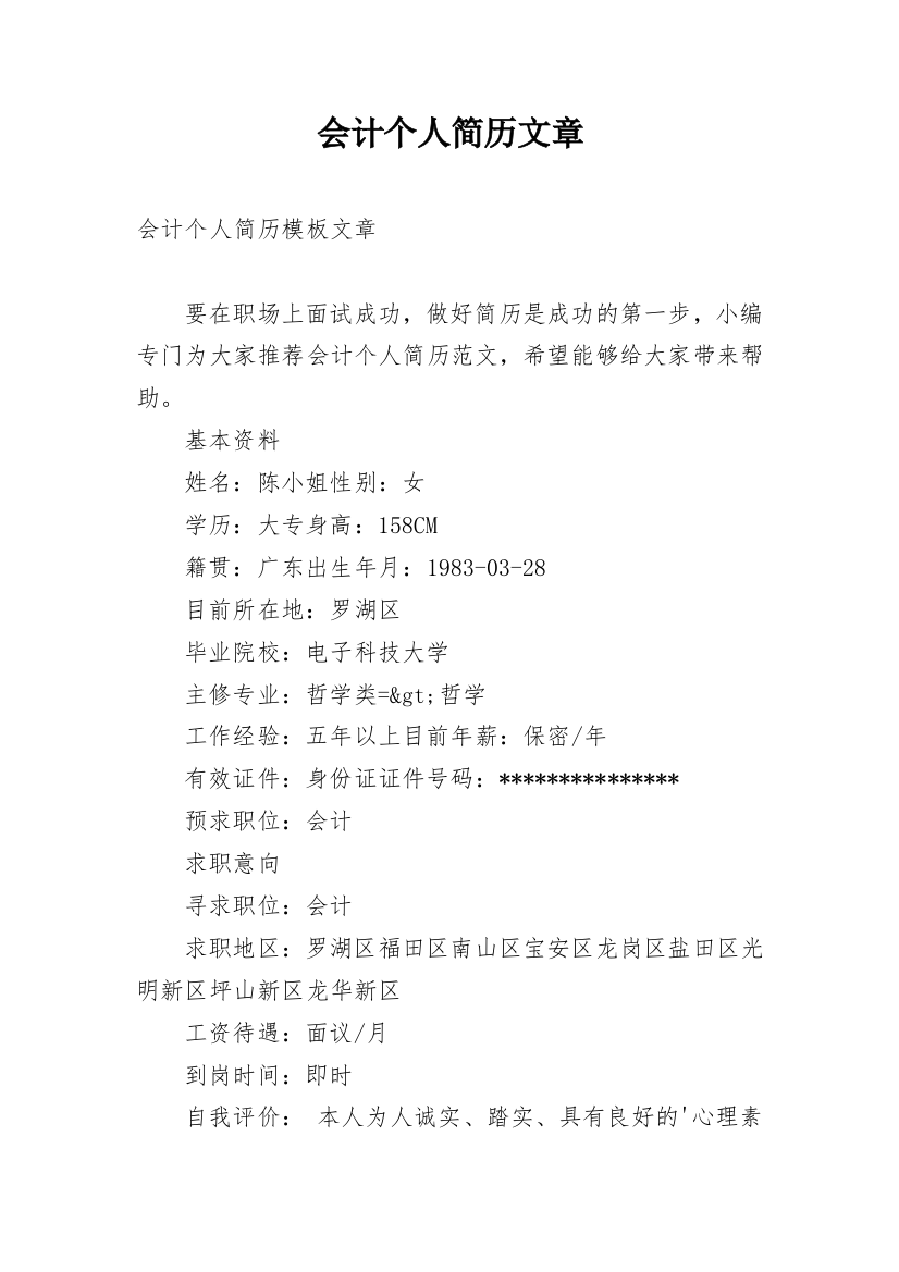 会计个人简历文章