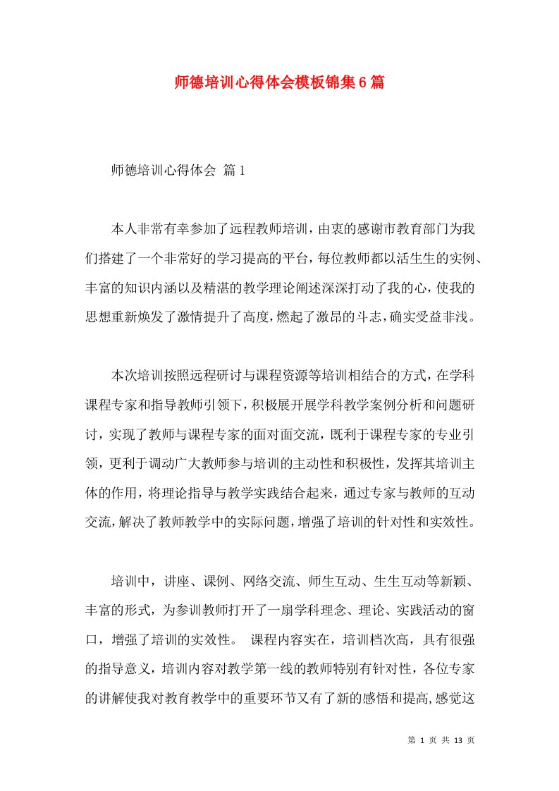 师德培训心得体会模板锦集6篇（三）