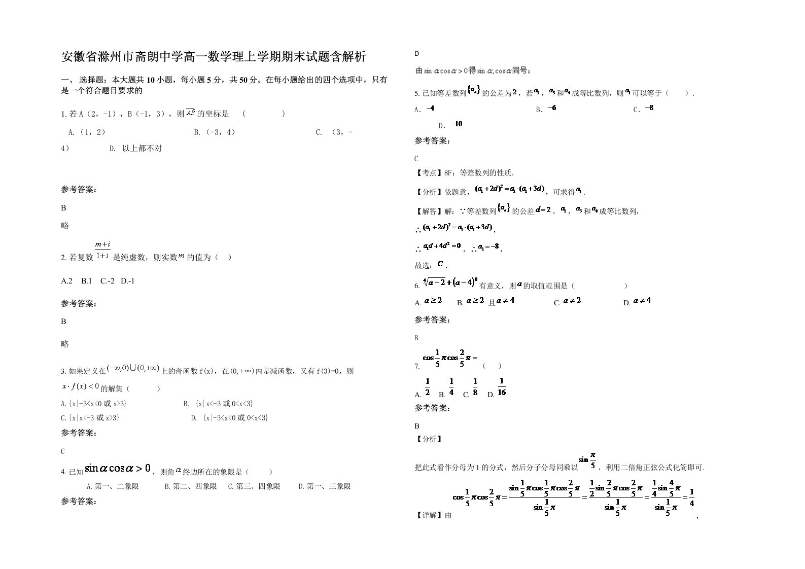 安徽省滁州市斋朗中学高一数学理上学期期末试题含解析